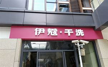 新手開干洗店需要準備什么？