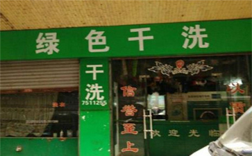 綠色干洗店設(shè)備質(zhì)量如何？使用時(shí)間長嗎？