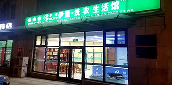 服裝店轉戰干洗店，互聯網沖擊下傳統實體店謀求新出路！