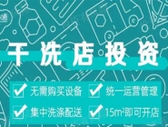 投資干洗店需要多的錢多嗎？大概多少錢？