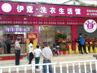 加盟一個干洗店開業時的照片