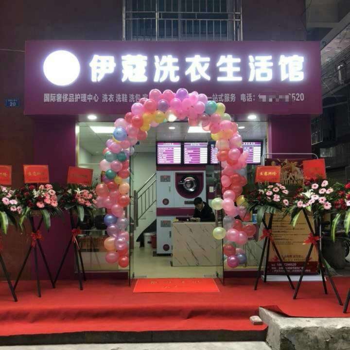 一家干洗店