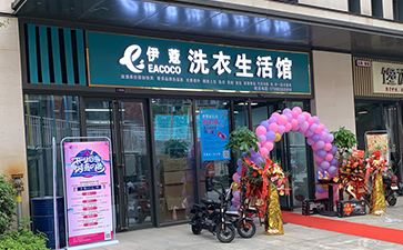 伊蔻干洗店加盟門店